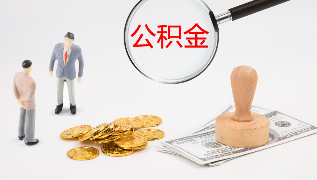 郴州代取公积金正规平台（代取公积金一般收费多少）
