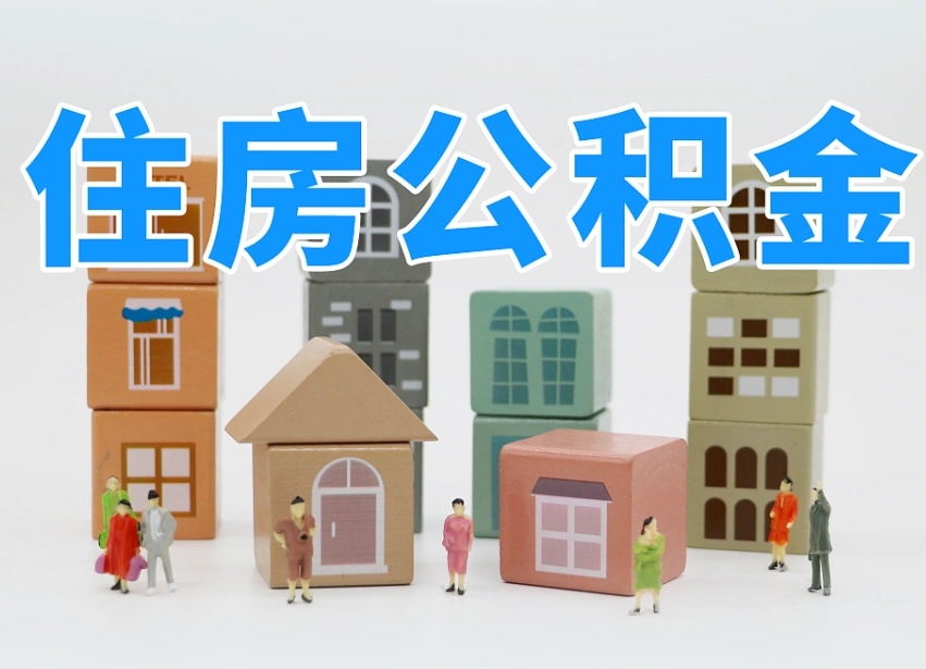 郴州专业提取住房公积金（专门提取公积金的是真的吗）
