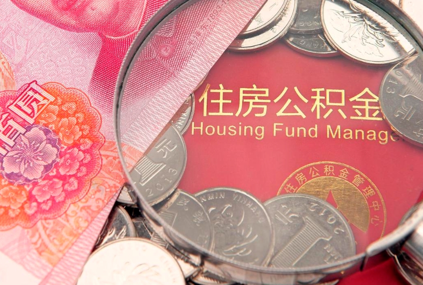 郴州东莞公积金不能销户提取吗（东莞住房公积金可以销户吗）
